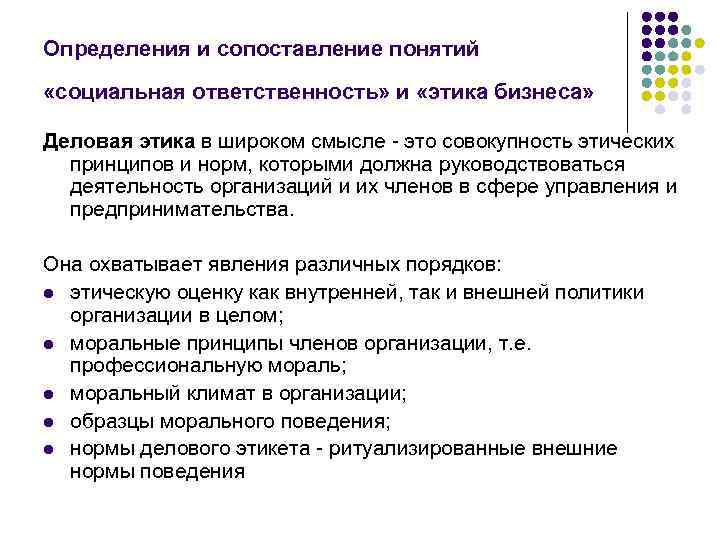 Определения и сопоставление понятий «социальная ответственность» и «этика бизнеса» Деловая этика в широком смысле