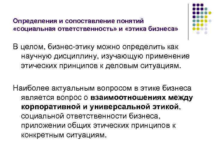 Определения и сопоставление понятий «социальная ответственность» и «этика бизнеса» В целом, бизнес-этику можно определить