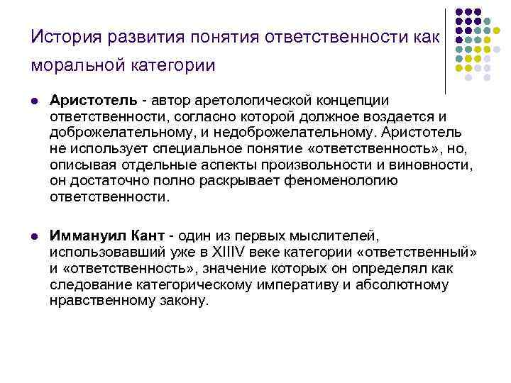 История развития понятия ответственности как моральной категории l Аристотель - автор аретологической концепции ответственности,