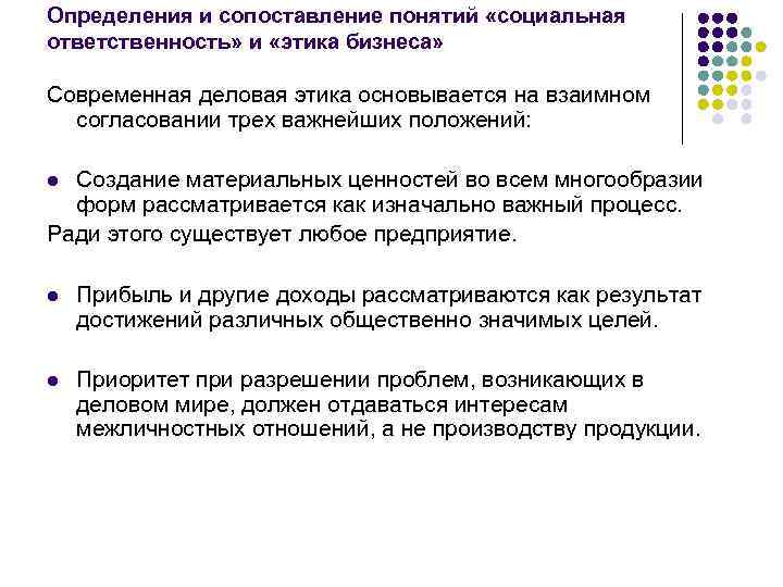 Определения и сопоставление понятий «социальная ответственность» и «этика бизнеса» Современная деловая этика основывается на