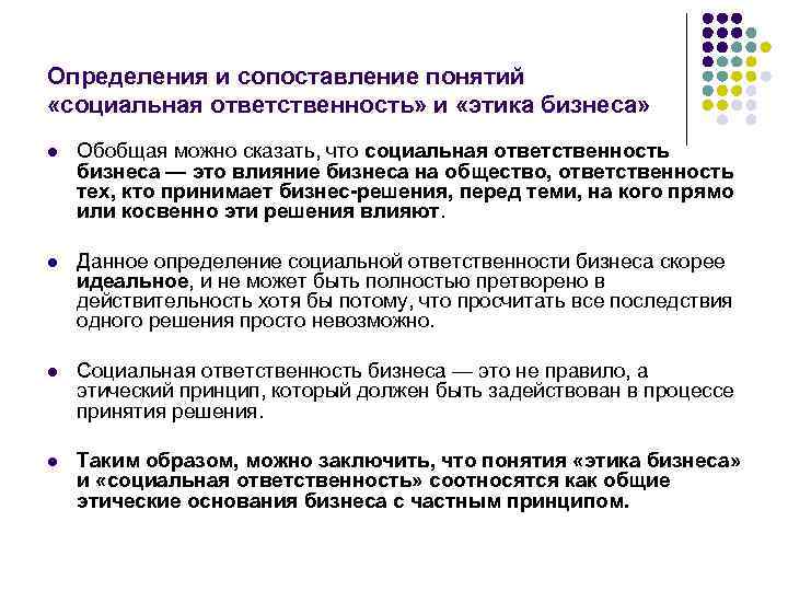 Определения и сопоставление понятий «социальная ответственность» и «этика бизнеса» l Обобщая можно сказать, что