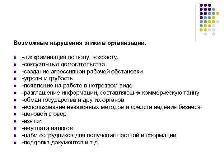 Возможные нарушения этики в организации. l l l l -дискриминация по полу, возрасту. -сексуальные