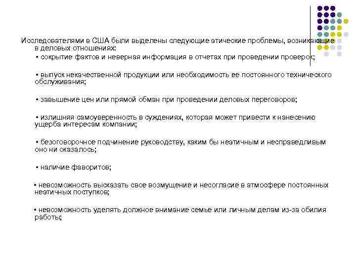 Исследователями в США были выделены следующие этические проблемы, возникающие в деловых отношениях: • сокрытие