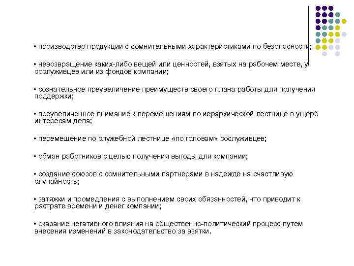  • производство продукции с сомнительными характеристиками по безопасности; • невозвращение каких-либо вещей или