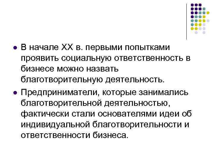 l l В начале ХХ в. первыми попытками проявить социальную ответственность в бизнесе можно