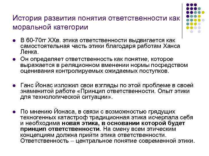 История развития понятия ответственности как моральной категории l l В 60 -70 гг XXв.