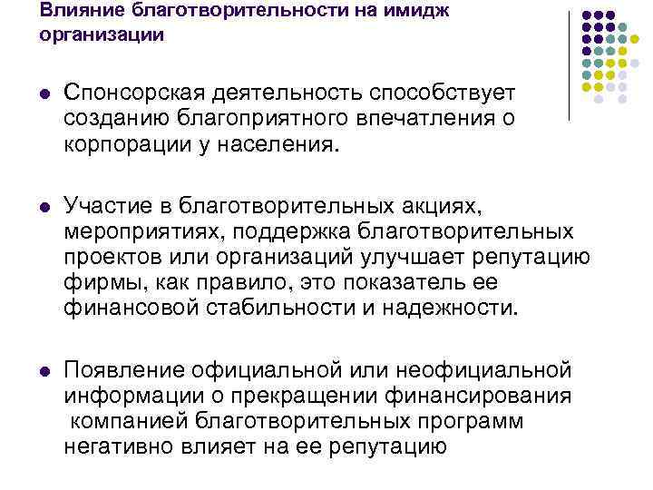 Влияние благотворительности на имидж организации l Спонсорская деятельность способствует созданию благоприятного впечатления о корпорации