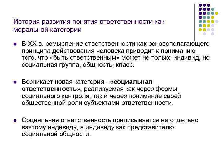 История развития понятия ответственности как моральной категории l В XX в. осмысление ответственности как
