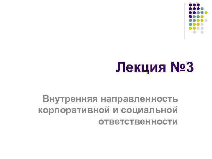 Лекция № 3 Внутренняя направленность корпоративной и социальной ответственности 