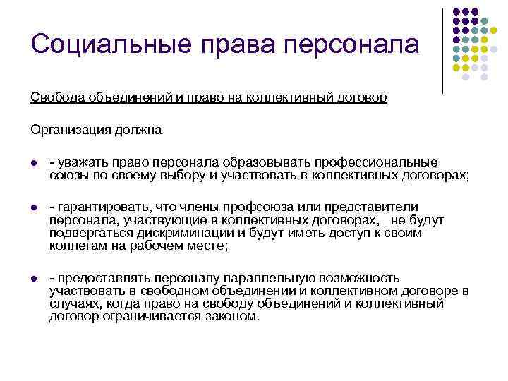 Социальные права персонала Свобода объединений и право на коллективный договор Организация должна l -