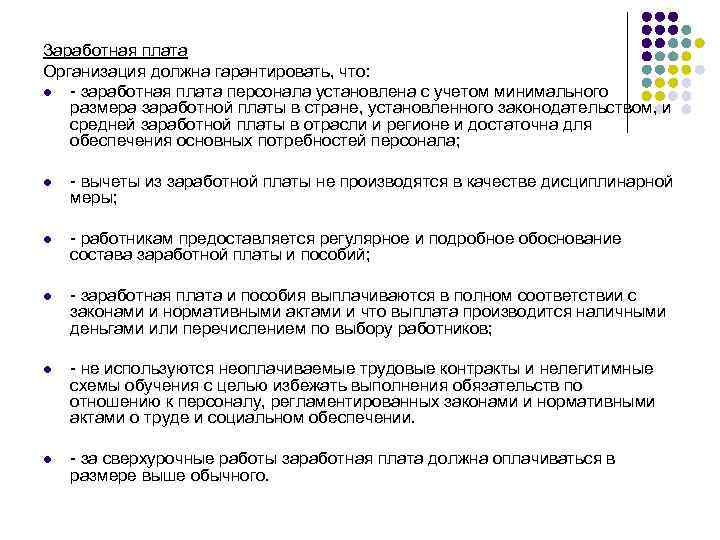 Заработная плата Организация должна гарантировать, что: l - заработная плата персонала установлена с учетом