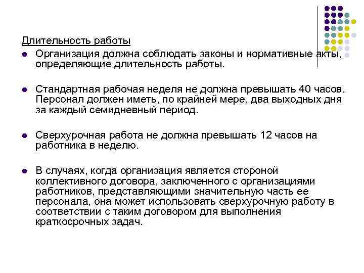 Длительность работы l Организация должна соблюдать законы и нормативные акты, определяющие длительность работы. l