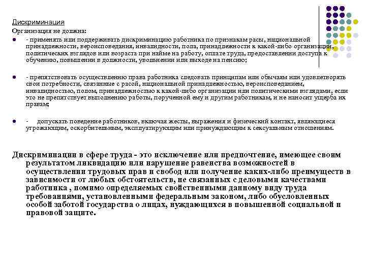 Дискриминация Организация не должна: l - применять или поддерживать дискриминацию работника по признакам расы,
