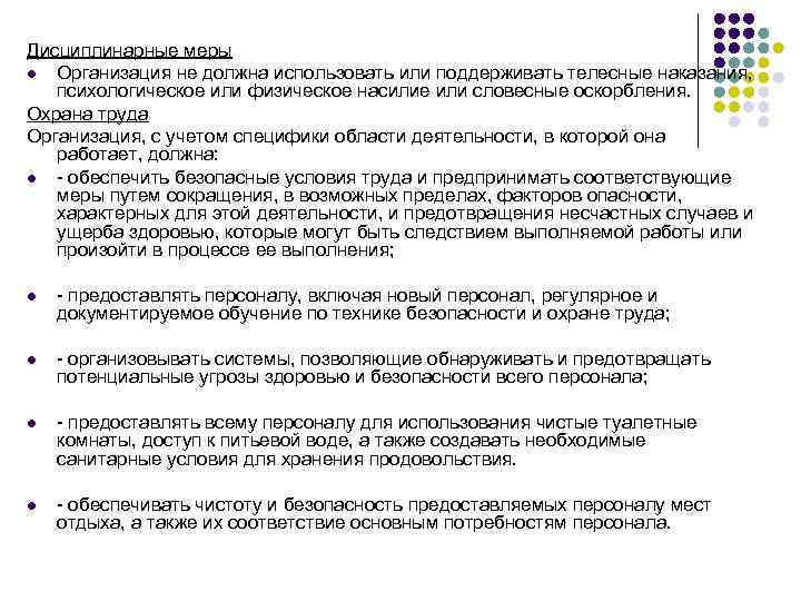 Дисциплинарные меры l Организация не должна использовать или поддерживать телесные наказания, психологическое или физическое