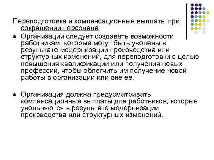 Переподготовка и компенсационные выплаты при сокращении персонала l Организации следует создавать возможности работникам, которые