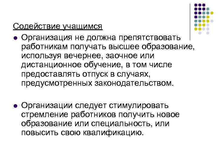 Содействие учащимся l Организация не должна препятствовать работникам получать высшее образование, используя вечернее, заочное