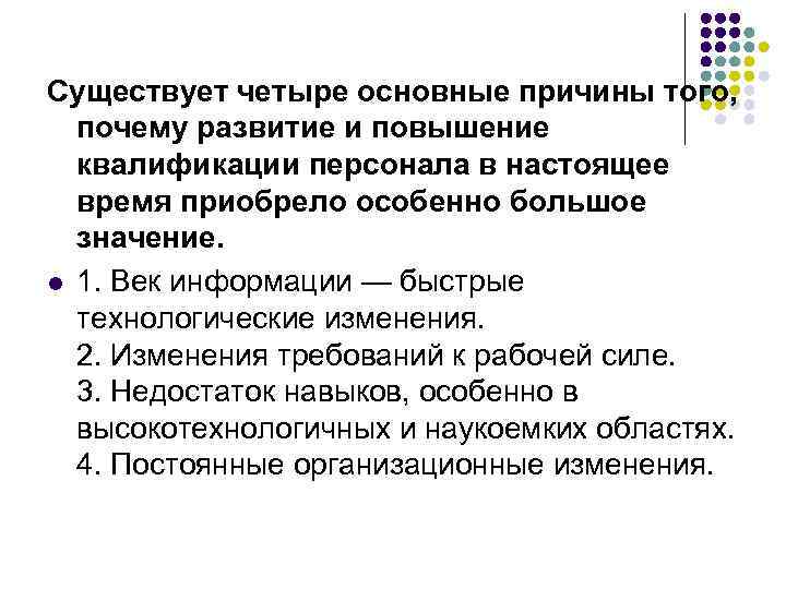 Существует четыре основные причины того, почему развитие и повышение квалификации персонала в настоящее время