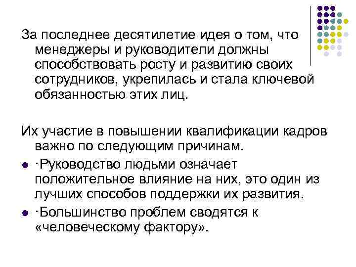 За последнее десятилетие идея о том, что менеджеры и руководители должны способствовать росту и