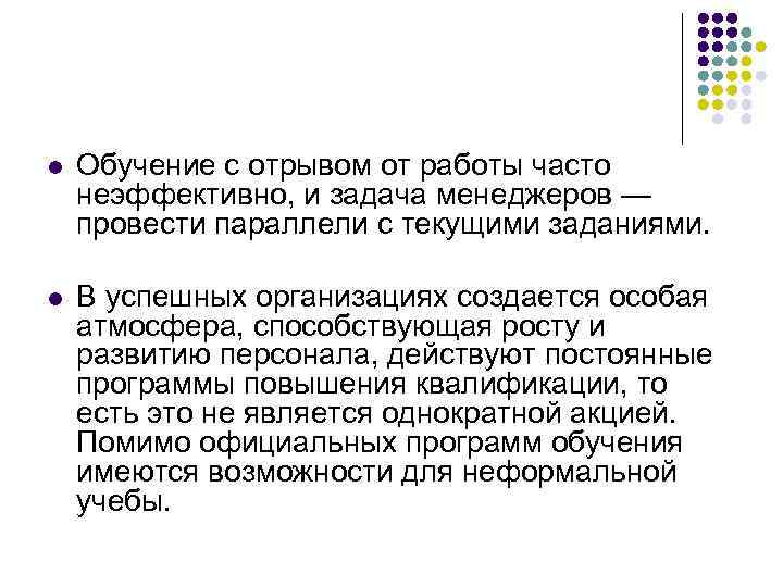 l Обучение с отрывом от работы часто неэффективно, и задача менеджеров — провести параллели