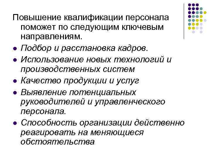 Подготовка повышения квалификации кадров