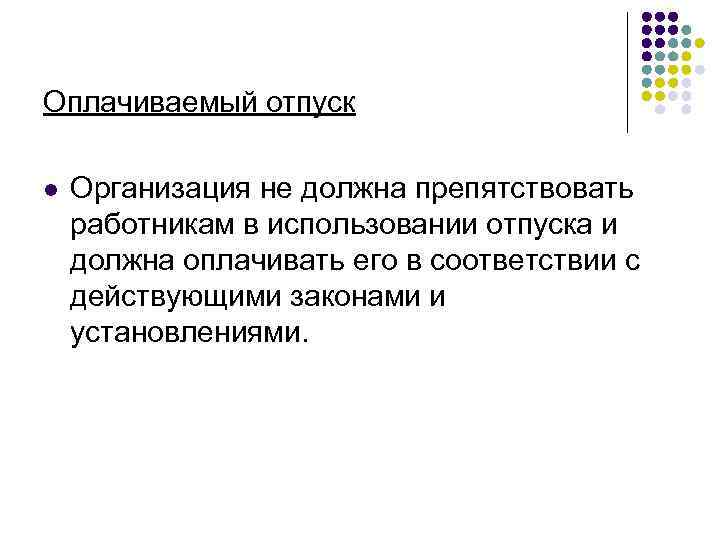 Оплачиваемый отпуск l Организация не должна препятствовать работникам в использовании отпуска и должна оплачивать