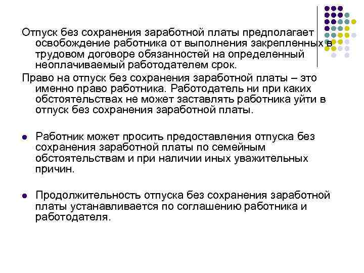 Отпуск без сохранения заработной платы предполагает освобождение работника от выполнения закрепленных в трудовом договоре