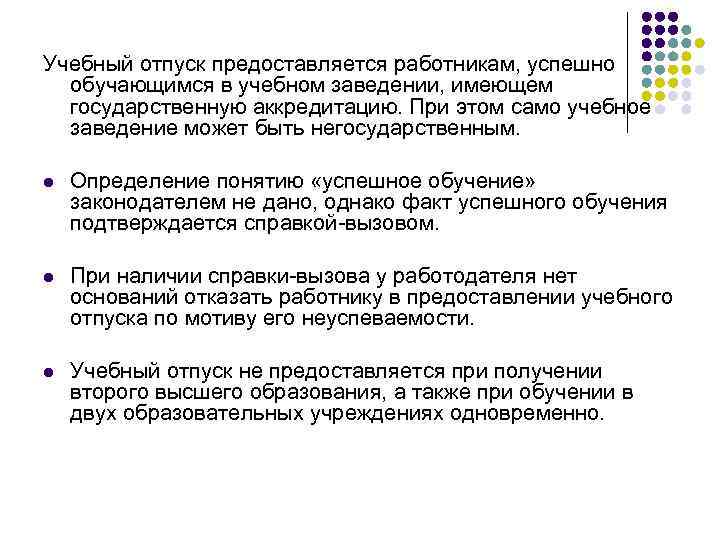 Учебный отпуск предоставляется работникам, успешно обучающимся в учебном заведении, имеющем государственную аккредитацию. При этом