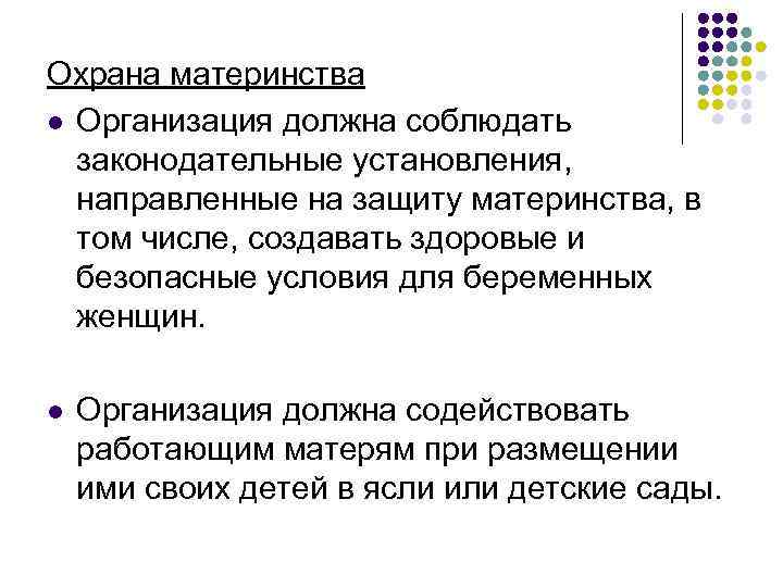 Охрана материнства l Организация должна соблюдать законодательные установления, направленные на защиту материнства, в том