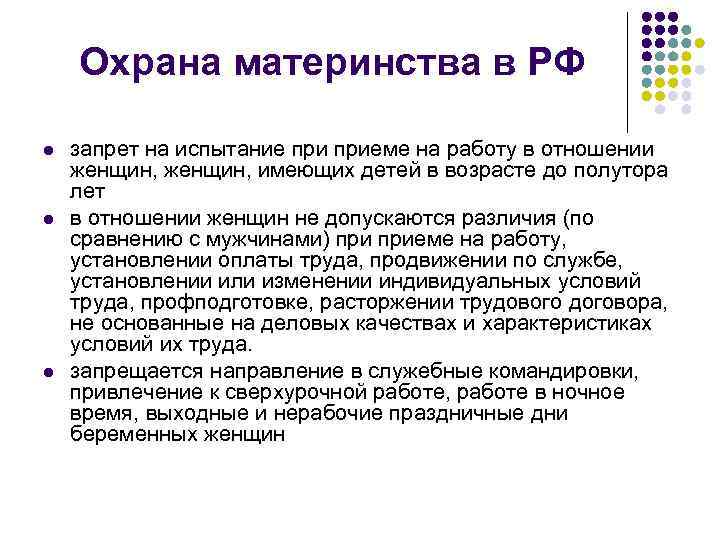 Охрана материнства в РФ l l l запрет на испытание приеме на работу в