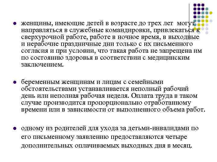 l женщины, имеющие детей в возрасте до трех лет могут направляться в служебные командировки,