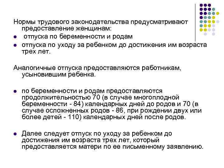 Нормы трудового законодательства предусматривают предоставление женщинам: l отпуска по беременности и родам l отпуска