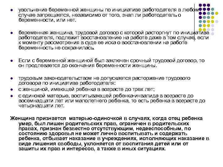 l увольнение беременной женщины по инициативе работодателя в любом случае запрещается, независимо от того,