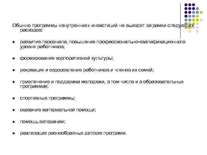 Обычно программы «внутренних» инвестиций не выходят за рамки следующих расходов: l развитие персонала, повышение