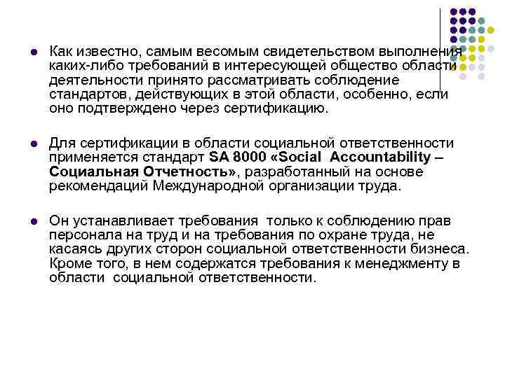 l Как известно, самым весомым свидетельством выполнения каких-либо требований в интересующей общество области деятельности