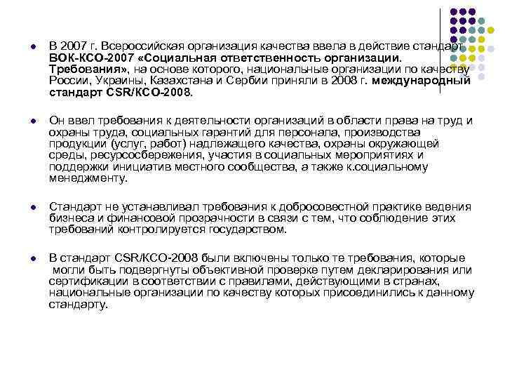 l В 2007 г. Всероссийская организация качества ввела в действие стандарт ВОК-КСО-2007 «Социальная ответственность