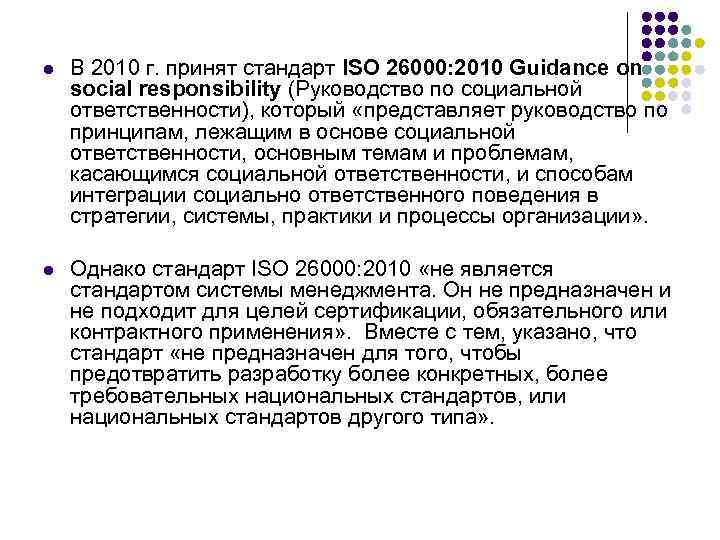 l В 2010 г. принят стандарт ISO 26000: 2010 Guidance on social responsibility (Руководство