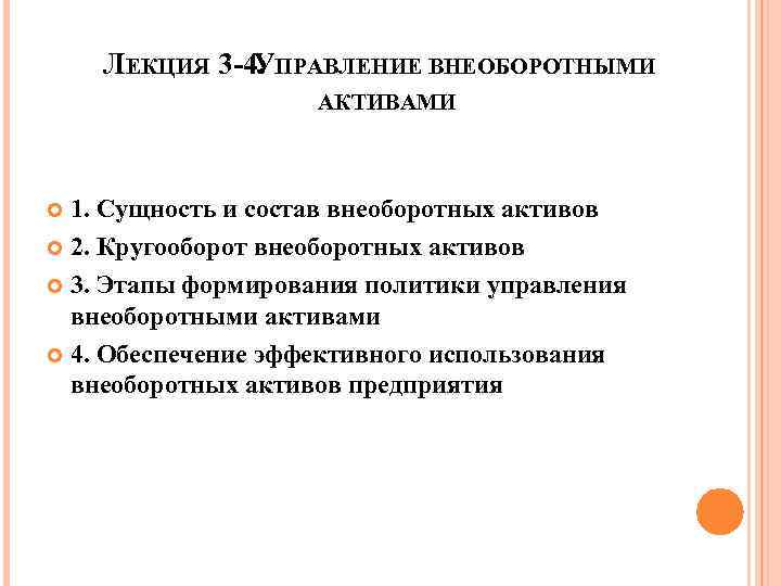 ЛЕКЦИЯ 3 -4. ПРАВЛЕНИЕ ВНЕОБОРОТНЫМИ У АКТИВАМИ 1. Сущность и состав внеоборотных активов 2.