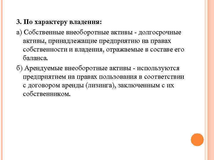 3. По характеру владения: а) Собственные внеоборотные активы - долгосрочные активы, принадлежащие предприятию на