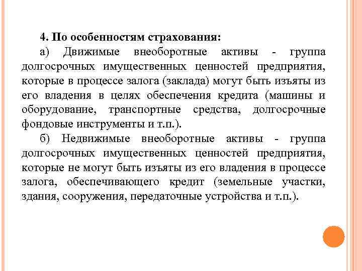 4. По особенностям страхования: а) Движимые внеоборотные активы - группа долгосрочных имущественных ценностей предприятия,