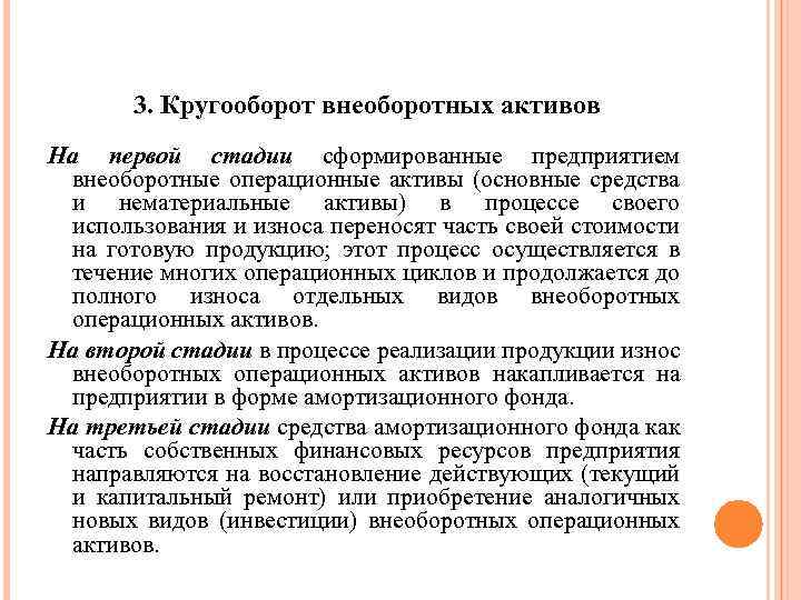 3. Кругооборот внеоборотных активов На первой стадии сформированные предприятием внеоборотные операционные активы (основные средства