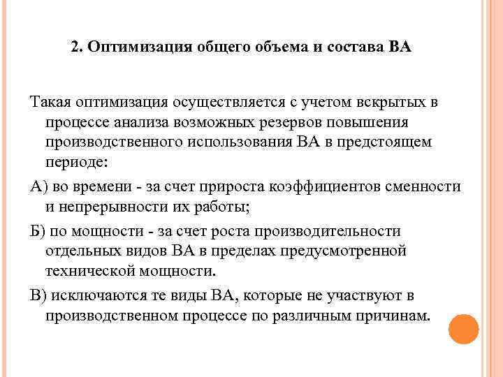 2. Оптимизация общего объема и состава ВА Такая оптимизация осуществляется с учетом вскрытых в