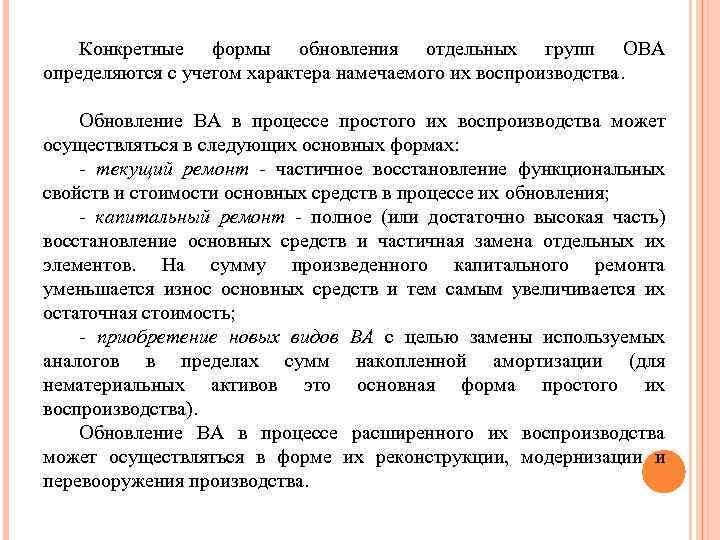 Конкретные формы обновления отдельных групп ОВА определяются с учетом характера намечаемого их воспроизводства. Обновление