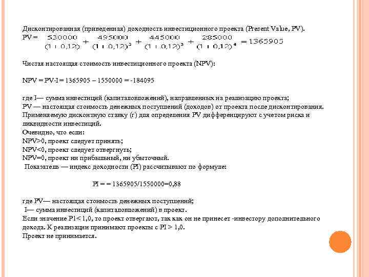 Дисконтированная (приведенная) доходность инвестиционного проекта (Present Value, PV). PV = Чистая настоящая стоимость инвестиционного