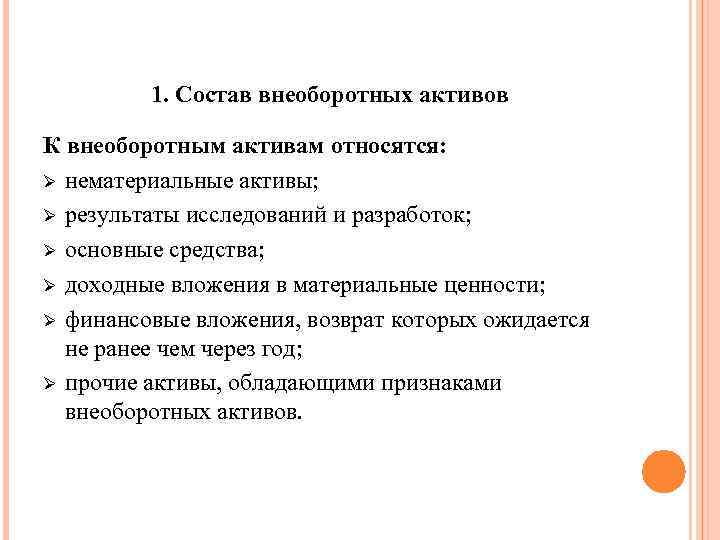 1. Состав внеоборотных активов К внеоборотным активам относятся: Ø нематериальные активы; Ø результаты исследований