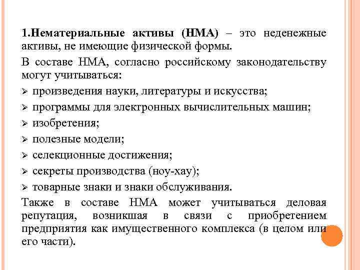 1. Нематериальные активы (НМА) – это неденежные активы, не имеющие физической формы. В составе