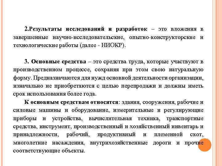 2. Результаты исследований и разработок – это вложения в завершенные научно-исследовательские, опытно-конструкторские и технологические