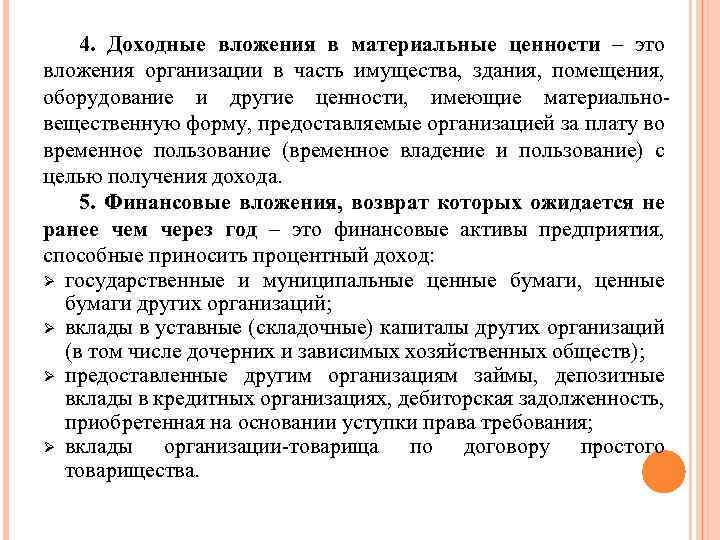 4. Доходные вложения в материальные ценности – это вложения организации в часть имущества, здания,