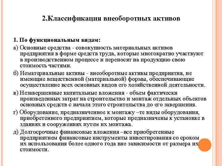 2. Классификация внеоборотных активов 1. По функциональным видам: а) Основные средства - совокупность материальных