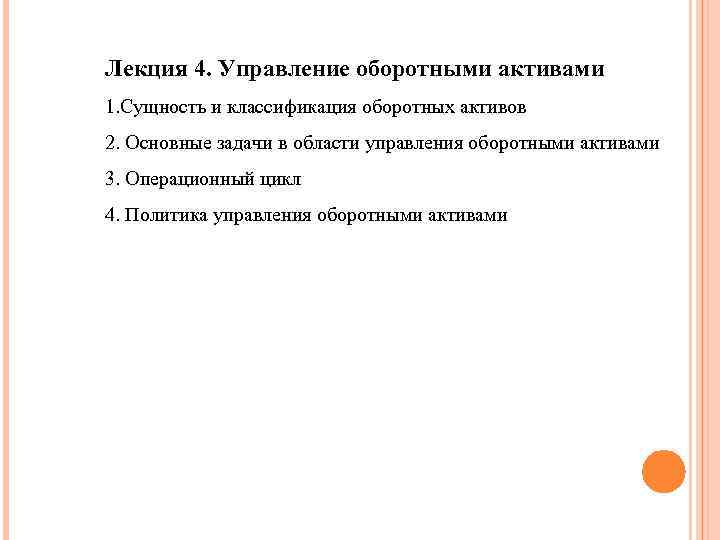 Лекция 4. Управление оборотными активами 1. Сущность и классификация оборотных активов 2. Основные задачи