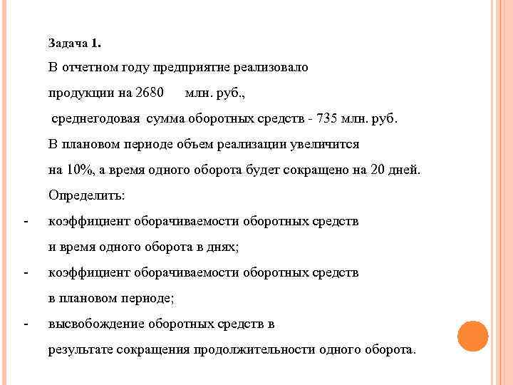 Задача 1. В отчетном году предприятие реализовало продукции на 2680 млн. руб. , среднегодовая